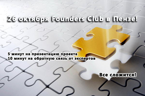 26 октября встреча Founders club в Пензе!