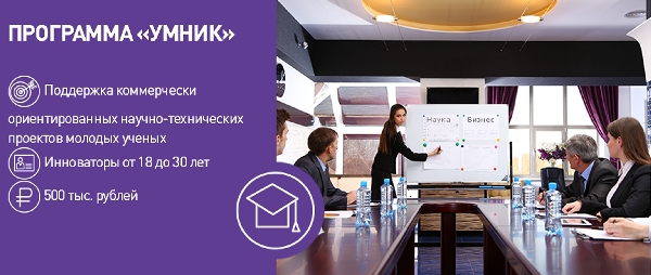 Пензенские «УМНИКИ» могут получить гранты в размере 500 тыс. рублей
