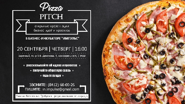 Импульс приглашает на Pizza Pitch