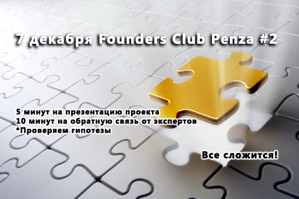 7 декабря встреча Founders club Penza #2: проверка гипотез