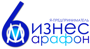 I Бизнес-марафон "Я предприниматель" I Бизнес-марафон "Я предприниматель"