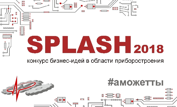 Конкурс «SPLASH» - в числе лучших городских практик Росатома