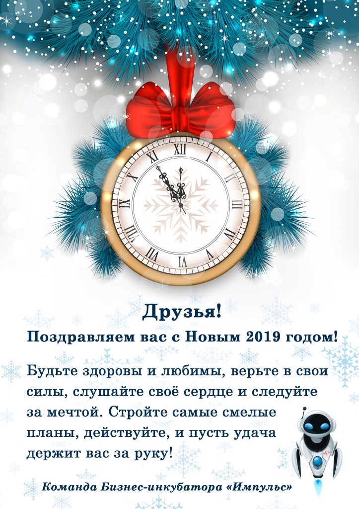 Новогоднее поздравление 2019_на сайт.jpg